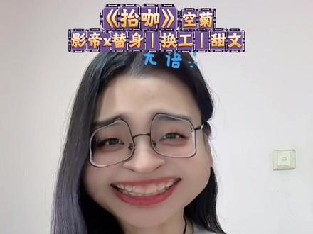 《抬咖》空菊 #文荒推荐 #甜文推荐 #推文超好看小说 #空菊