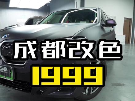 #上热门 成都改色1999#沉浸式洗车#超哑黑幻紫 #汽车改色贴膜 #成都1999 #改色膜 #隐形车衣#成都 @DOU+小助手