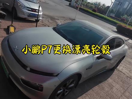 小鹏P7更换漂亮轮毂#临沂 #小鹏P7 #换轮胎 #轮毂 #轮胎