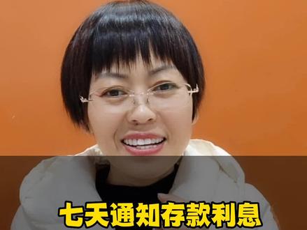七天通知存款利息的计算方法。
#金融知识分享