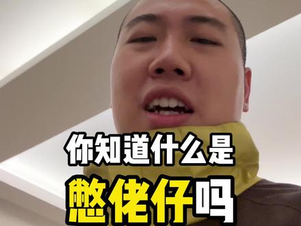 憋佬仔对话什么梗-抖音