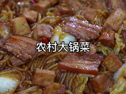 村儿里的#大锅菜 你多久没吃了?做法讲究,味道好吃~#美食教程 #跟抖音学做菜 #农村美食 #特色家常菜