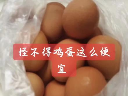 怪不得鸡蛋这么便宜 超市里2 . 98/斤