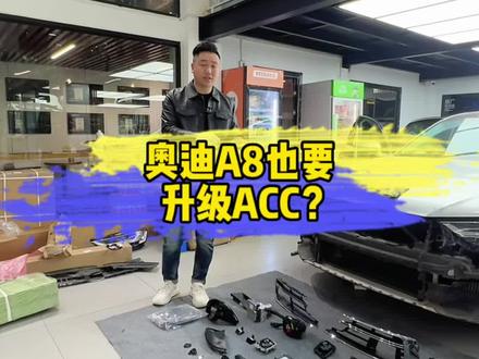 奥迪A8 也要升级acc?盲点辅助?#奥迪a8