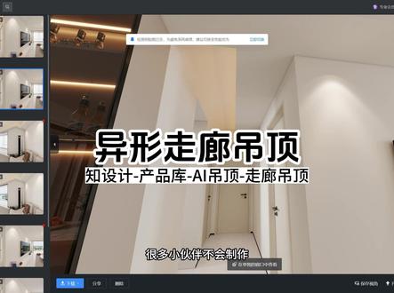 异形走廊吊顶处理 各种复杂的异形吊顶,知设计帮你搞定#吊顶 #酷家乐清晨 #酷家乐