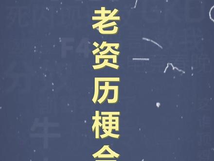十万个梗百科之:老资历梗合集 #老资历 #二次元 #网络用语 #梗百科