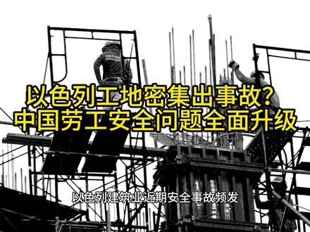 以色列工地密集出事故?中国劳工安全问题全面升级
