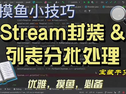 【日常摸鱼小技巧】03_用泛型写Stream工具方法以及列表分批处理
#java #stream #泛型 #java工具方法 #java封装 #java小技巧 #java基础