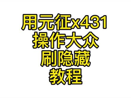 元征X431,操作大众刷隐藏教程你知道吗?#汽车电子#汽车维修#元征