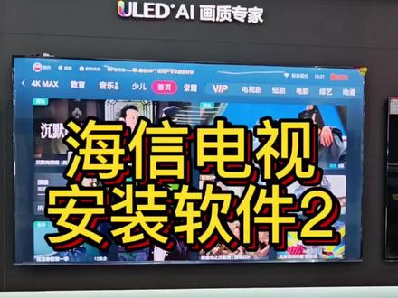 海信电视安装软件使用#智能电视 #奉化家电