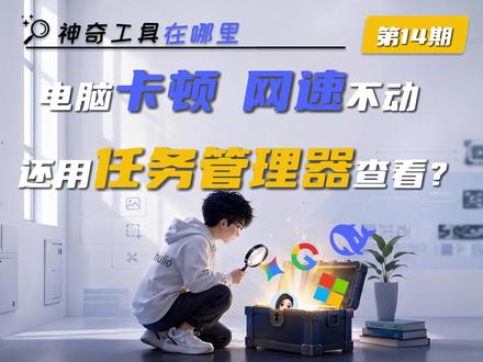 想看内存CPU使用情况还得开任务管理器? 使用大型软件担心爆显存?上网卡顿想看一下当前网速?不需要再用任务管理器那么麻烦了,浮窗显示实时监测方便又直观。视频最后与系统自带工具也做了对比,大家平时都用什么工具进行监测呢?#我在抖音聊科技 #一人一个宝藏app #硬件监测 #办公效率