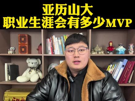亚历山大职业生涯会有多少个MVP?保底三个上限可能比乔丹还多 #亚历山大#雷霆#dou来NBA