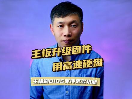 电脑主板刷BIOS、主板刷程序、主板更新BIOS程序 #电脑主板刷BIOS #主板更新BIOS支持NVME #主板刷机