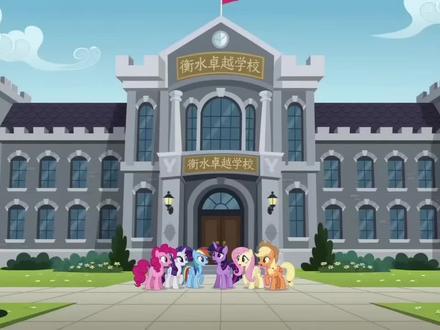 最喜欢衡水了❤️❤️#衡水卓越 #彩虹小马公主学院