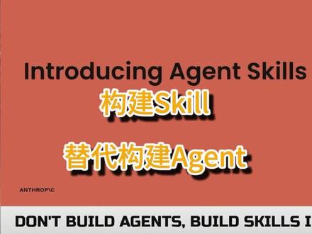 构建Skill替代构建Agent
过去一年里,模型智能快速提升,行业在智能体(agent)脚手架上也逐渐收敛。但仍然存在一个关键缺口:智能体依然缺乏完成真实世界工作所需的领域专业能力和专门知识。
Anthropic认为 “Skills(技能)” 是解决方案——它是一种极简的形式,用于封装程序化知识,让智能体可以按需动态加载。通过这种方式,技能成为可携带、可组合的能力模块,使一个智能体能够跨领域工作。
在视频中会介绍 Anthropic 是如何构建 Skills 的、目前正在看到的网络效应,以及A家认为未来的发展方向:智能体基于自身经验自动编写 Skill。
核心观点是:
如果要让智能体真正胜任现实世界的工作,我们必须为它们构建可复用的专业能力。
#大模型 #claude