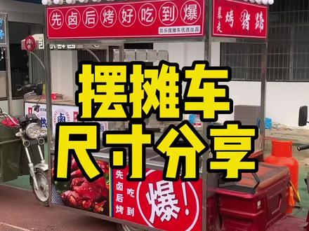 摆摊车尺寸分享给大家!希望大家摆摊都能有一辆干净整洁美观的摆摊车,共同来维护我们餐饮摆摊行业的干净整洁卫生!#小吃创业 #特色小吃