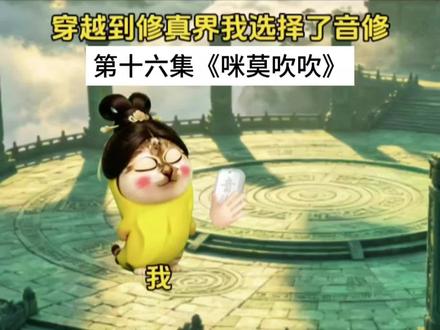 第十六集《咪莫吹吹》 #猫meme #唢呐