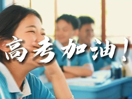 海潮为榜样 高扬梦想帆 #2023施甸高考 #施甸融媒