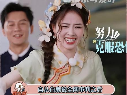白鹿“恐怖箱”摸鳗鱼,又被网友给审判了,连姚译添都没放过 #白鹿 #奔跑吧 #姚译添
