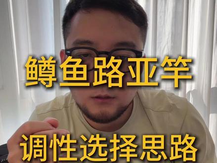溪流路亚鳟鱼路亚竿调性选择思路鳟鱼路亚马口管钓鳟鱼路亚竿装备 不同环境下路亚鳟鱼时竿子的调性应该如何选择?
大家好这里是石涧游鱼我是博然,那么进入今天的主题,路亚鳟鱼的路亚竿主要就是快调中快调慢调。这里指的是竿子弯曲点越靠前调性越快。
首先越快的竿子灵敏度和控饵能力越好,你手部的动作可以更直接迅速的传递到饵上。但我之前也提到过每个人的做钓风格不同这要看您自己更喜欢用那种竿子。再有就是调性也和使用的拟饵有很大关系。快调的竿子更适合米诺或软饵还有羽毛jig,这类水阻小震动小且需要多变的控饵手法的拟饵。而越慢的调性则更适合比如胖子飞旋等水阻大振动大同时不需要复杂操作只需要匀速或变速收线类的拟饵。
所以管理场如果您只备一直竿子的话我建议中快的竿子,这类竿子可以适配大多的饵那么如果您是在山涧溪流路亚,因为这种场景更多使用的是米诺,因此大多数的野水山涧溪流路亚竿都设计成快调,因为这类竿子更容易精细操作米诺,而且山涧中因环境复杂空间受限,因此更需要小幅度动作来进行精准抛投。这就是为什么针对野水的进口路亚竿很多玩家觉得竿稍硬的缘故,其实并不是硬而是因为他们的调性快弯曲点靠前而已。那么针对河流湖泊这类场景路亚鳟鱼不同钓友因做钓风格不同会有不同的选择,通常会选择中快和慢调竿子通过柔韧的竿身来更好的控鱼防止鳟鱼脱钩,但是也有不少朋友为了更精准的控饵选择快调的竿子,因此这要看您是更关注鳟鱼咬口前的操作还是更关注鳟鱼咬口后的控鱼了。建议第一支竿选择中快的。最后多说一句调性和饵的匹配非常复杂也和每个钓友的做钓风格有很大关系,这里绝度没有唯一的标准。因此还是建议大家多去钓鱼然后培养出自己的做钓风格和习惯来享受路亚的乐趣。那么好以上就是本期的内容感兴趣的朋友请点赞关注#路亚鳟鱼 #溪流路亚 #微物路亚竿 #微物路亚 #路亚马口