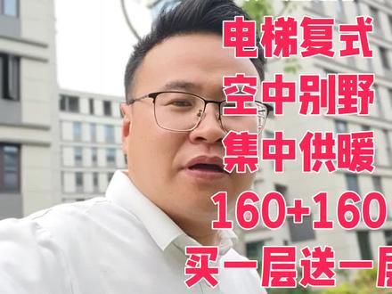空中别墅 电梯顶楼复式 #抖音房产 #西华老表说房 #西华二手房 #顶层复式带露台 #空中别墅
