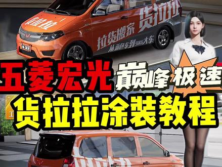 #巅峰极速 五菱宏光货拉拉涂装教程#巅峰极速五菱