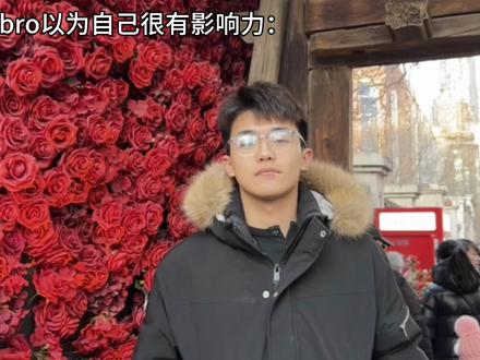 权威不是说说而已#bro以为自己很有影响力