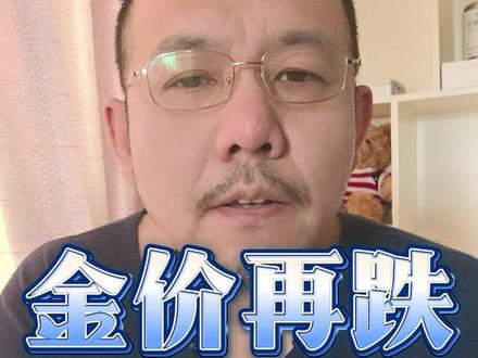 金价再跌,周一开盘的分层判断与关键依据。 #金价走势 #理财干货 #美联储 #黄金避坑