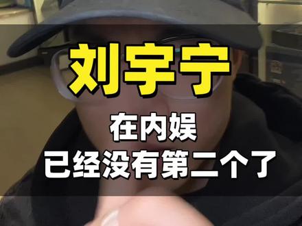 刘宇宁已经找不到第二个了#演唱会#内娱#刘宇宁#刘宇宁演唱会