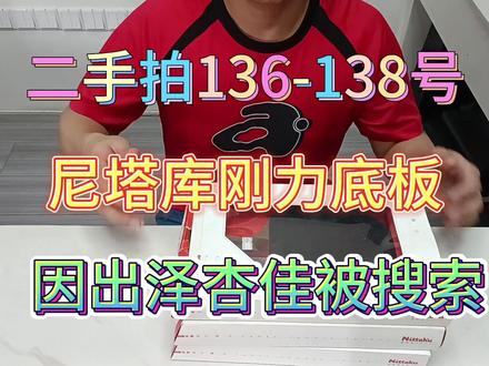 二手拍尼塔库刚力底板,因出泽杏佳而出名! #乒乓 #底板 #套胶 #套胶底板搭配 #diy乒乓底板搭配 #尼塔库 #nittaku #出泽杏佳