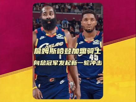 骑士迎来哈登,新阵容即刻起飞。哈登联手米切尔、莫布利等球员,向总冠军发起新一轮冲击!#哈登 #骑士 #NBA #篮球 #哈登加盟骑士