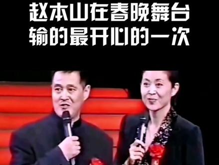 赵本山输的最开心的一次#搞笑 #春晚 #赵本山 #娱乐评论大赏