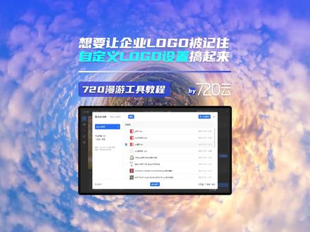VR全景制作第6课,自定义LOGO设置,720云漫游工具功能讲解#VR #全景 #工具 #保姆级教程 #720 #元宇宙