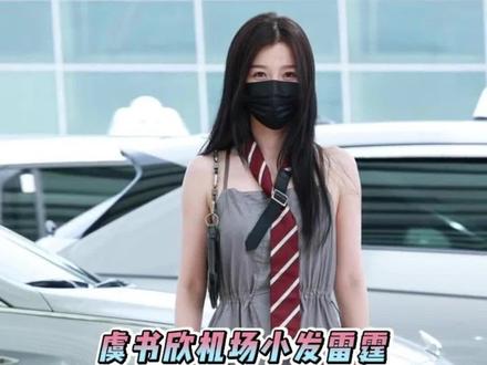 #虞书欣机场小发雷霆 她真的太萌了把#虞书欣 #娱乐评论大赏