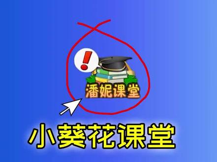 植物大战僵尸:潘妮课堂开课啦! #植物大战僵尸