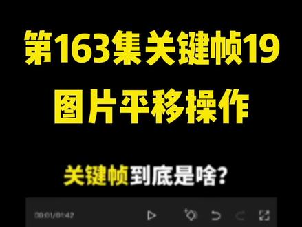第163集 用关键帧把图片平移操作,剪映想做出好作品,必学剪映的关键帧功能。内容详细,耐心看完一定会有收获。