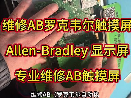 维修AB(罗克韦尔自动化 Allen-Bradley)专业维修AB触摸屏】快速响应·技术保障您的AB触摸屏是否遇到以下问题?✔ 屏幕无显示/花屏/闪屏 ✔ 触控失灵/反应迟钝 ✔ 通讯故障/无法连接PLC ✔ 程序丢失或系统崩溃 ✔ 电源模块损坏/频繁重启 我们的服务优势✅ 精准检测 专业设备诊断故障根源,提供维修方案。 ✅ 原厂级配件 采用AB兼容或原厂配件,确保稳定性。 ✅ 快速响应 24小时技术咨询,多数问题3-5工作日修复。 ✅ 经验丰富 10年+工控维修经验,覆盖PanelView全系列(如PV600、PV800、PVP等)。 ✅ 售后保障 维修后提供3-12个月质保,无忧使用。 立即联系