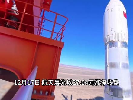 航天晨光:商业航天“上天”可控核聚变“造日” 12月17日,航天晨光以27.04元涨停收盘,显示出市场对其未来增长潜力的强烈预期。
这家看似低调的央企子公司,正在商业航天与可控核聚变两大未来产业中,悄悄卡住了关键位置。
航天晨光一度被称为“商业航天最强唯一性”标的。原因在于公司刚刚宣布完成首个商业航天火箭贮箱隧道管组件的交付,该组件是液体运载火箭贮箱的核心结构件,用于隔离液氧输送管与燃料,其成功交付填补了国内商业航天相关技术空白。
航天晨光并非火箭制造商,而是为火箭提供“血管”——金属软管。
这些看似不起眼的部件,却是火箭燃料输送、增压管路等关键环节的核心保障。
根据公司在互动易回复,航天晨光作为中国航天型号产品用金属软管的定点研制生产单位,其研发的发动机用金属软管、箭体增压管路用金属软管、航天伺服机构用金属软管等核心产品,已为嫦娥系列、天问系列、北斗卫星升空等国家重大航天工程提供有力保障 。
进入2025年,市场消息称,公司是长征十二号系列火箭的核心配套供应商,为长征十二号及长征十二号甲提供多种型号配套用金属软管 。
同时,公司还为朱雀三号商业火箭提供耐温1300℃的燃料输送金属软管、燃气发生器,并完成首个商业航天火箭贮箱隧道管组件项目交付 。
如果说商业航天是“上天”,那么可控核聚变就是“造日”。
航天晨光在这一领域的角色,是ITER(国际热核聚变实验堆)和BEST(紧凑型聚变能实验装置)的“杜瓦系统”核心供应商。
杜瓦系统,简单来说,就是核聚变装置的“保温外壳”。航天晨光攻克了“空间双曲面薄壁冷屏”技术,完成了350吨级裙边段翻转验证,成为全球少数能制造这一核心部件的企业之一。
据测算,到2030年,中国或将启动50个核聚变反应堆,每个反应堆的杜瓦底座价值约3000万元,对应15亿元的市场空间——而航天晨光,已经提前拿到了入场券。
尽管航天业务是公司的“高光时刻”,但从财务数据来看,其收入结构仍以传统业务为主。2023年商业航天相关收入2700万元,占总收入比例不足1%,这意味着公司的基本面仍依赖于化工机械、柔性管件等传统板块 。
航天晨光的未来发展。一方面,市场存在资产注入的预期。另一方面,公司也在积极剥离非核心资产,如2025年1月公告清算注销亏损的南京晨光森田环保科技有限公司,2024年1月完成沈阳晨光弗泰波纹管有限公司65%股权的转让。
#航天晨光 #商业航天 #可控核聚变