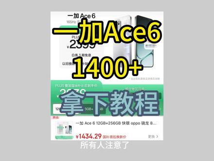 !ZBRyP3Dd6a55DvfO! MF3390 ace6 一加ace6 1400拿下教程,年货节福利叠加国补以旧换新等多重福利 #一加ace6 #一加ace6手机 #一加手机 #一加ace6价格 #ace6