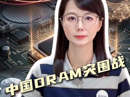 长鑫科技IPO过会,中国DRAM突围战…#薇观察 #抖音热评 #芯片