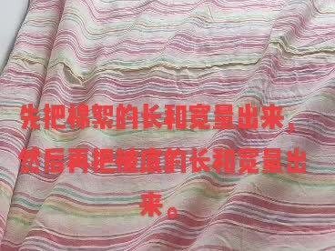 网友要的手订被套改简单被套的流程,这样做出来杠杠的,还是以前的睡着舒服,80后压箱底的东西,#复杂事情简单似,#经验分享 #手工 #感谢抖音