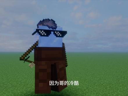哥的冷裤零下8度 #我的世界 #哥的冷酷零下8度 #minecraft