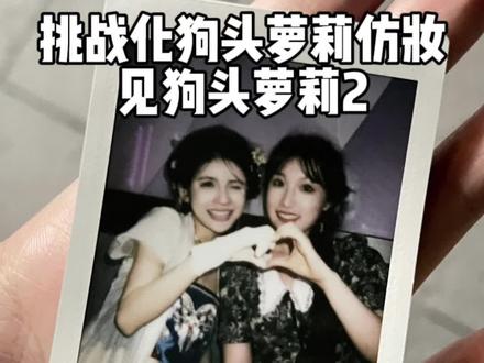 排队八小时终于见到老婆啦 太可爱了太可爱了@狗狗大罗莉 #vlog日常 #原相机 #日常vlog #狗头萝莉 #狗头萝莉煎饼果子