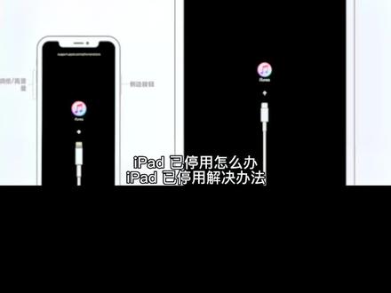 iPad 已停用怎么办 iPad 已停用解决办法#apple #数码科技 #产品设计 #电子产品