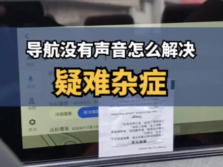车机导航没有声音怎么解决?疑难杂症#汽车知识 #长安618年中购车盛典 #长安一口价 #长安汽车 #dou是好车