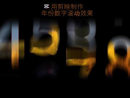 剪映电脑版制作年份数字滚动保姆级教程 #剪映新手教程 #零基础剪辑教程 #这剪辑技巧就是这么好用 #新手小白剪辑 #用剪映出大片
