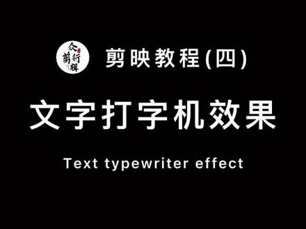 怎样做文字打字机效果#剪辑教程 #手机剪辑教学 #剪映