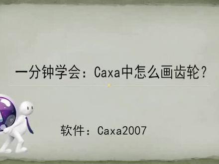 机械加工线切割caxa中怎么画齿轮
