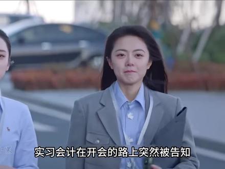 实习会计第一天上班就闯了大祸,看错结算单位,多给客户打了款 #骄阳似我 #骄阳似我糖点好多