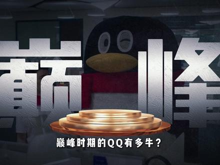 2008年腾讯有多狂?敢用Q币发工资!
